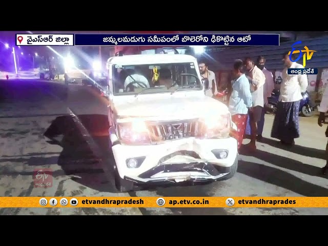 Auto Hits Bolero in Jammalamadugu | బొలెరోని ఢీకొట్టిన ఆటో -13 మందికి గాయాలు