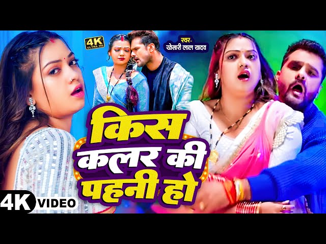 #Video | किस कलर का पहनी हो - #Khesari Lal Yadav - Kis Kalar Ka Pahani Ho | New Bhojpuri Song 2025