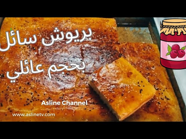 بريوش سائل بحجم عائلي خفيف قطني ورطب / بدون دلك ولا عجن لديد وشهي