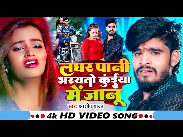 #Video - लघर पानी भरयतो कुंईया में जानू - #Ashish Yadav का आशिको रुलादेने वाला गाना |#Maghi Sad Song