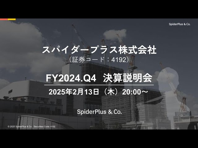 スパイダープラス株式会社 2024年12月期 決算説明会