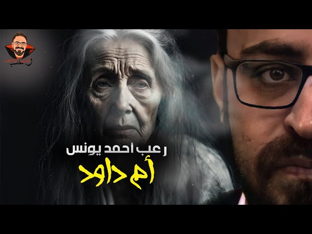 أم داود | رعب أحمد يونس