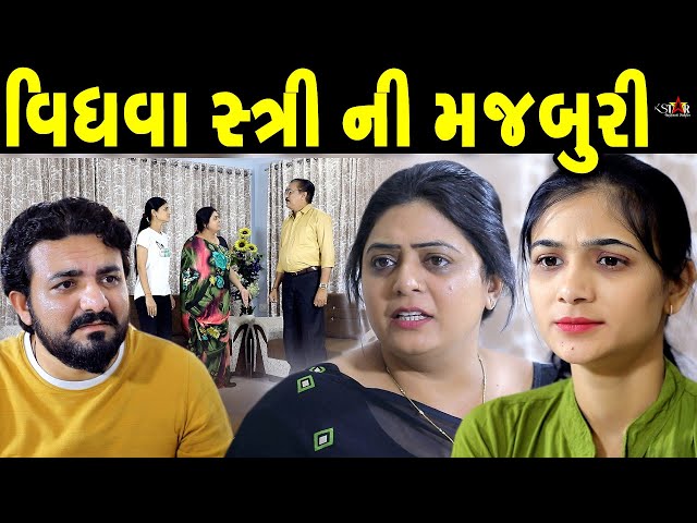 વિધવા ની મજબૂરી Vidhva Ni Maajburi || gujarati short film || gujarati natak | K STAR GUJARATI STUDIO