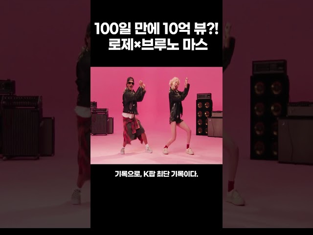 1 billion views in 100 days?! Rosé x Bruno Mars