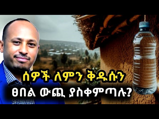 ሰዎች ለምን ቅዱሱን ፀበል ከቤት ውጪ ግድግዳ ላይ ያስቀምጣሉ? Dr rodas tadese"Why Do People Hang  Holy Water on wall?