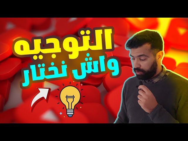 دليل التوجيه المدرسي بعد السنة الثالثة إعدادي 🔥 مسار متمدرس - Massar moutamadris