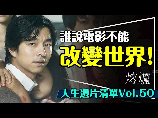 😡看完不怒請檢討！一部片改變了孔劉與南韓｜台灣也有兩部類似作品｜熔爐 Silenced｜人生遺片清單Vol.50