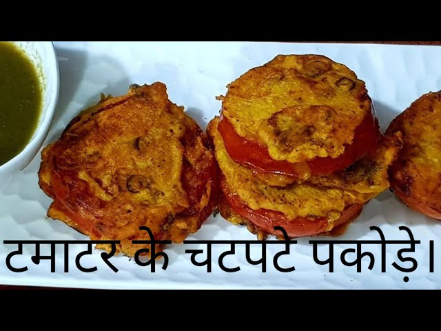 घर पर ही बनाए टमाटर की चटपटी पकोड़े।Make spicy tomato pakoras at home.