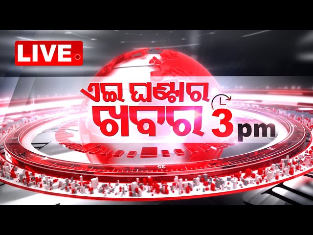 🔴 Live | 3PM Bulletin | 11th February 2025 | Odia News | Odisha TV | OTV