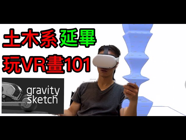 VR玩3D建模素描軟體gravity sketch （oculusquest2） 【虛擬實境】【VR眼鏡宅Tiger】