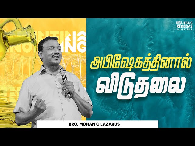 அபிஷேகத்தினால் விடுதலை || விடுதலையின் செய்தி || Bro. Mohan C. Lazarus