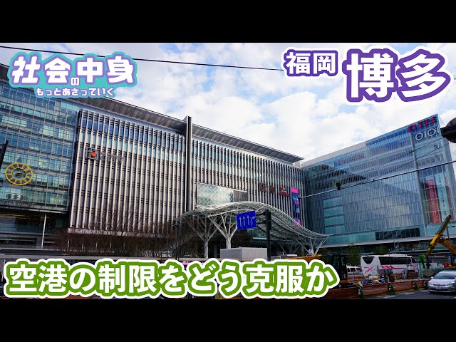 博多市街地に超近い福岡空港は便利だけど博多の街づくりにマイナスな影響を与えてしまう | 食文化が博多湾を経由して全国に広げる歴史 | 元寇の上陸を阻んだ沿岸部の防塁【社会の中身】字幕付き