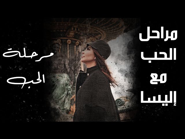 مراحل الحب عند إليسا| مرحلة الحب .ونس #ونس #اكسبلور #اغاني