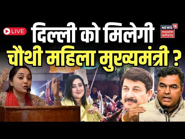 Delhi New CM Live : Nupur Sharma या Parvesh Verma, कौन होगा नया सीएम? | Delhi CM Announcement | AAP