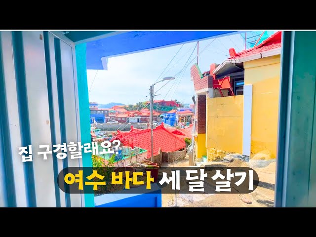 갑자기 떠난 여수 여행2 🌊 발품 팔아서 바다마을 새 숙소 구하기 & 교동시장 해산물 사먹기 & 여수바다 공원 산책 🌊