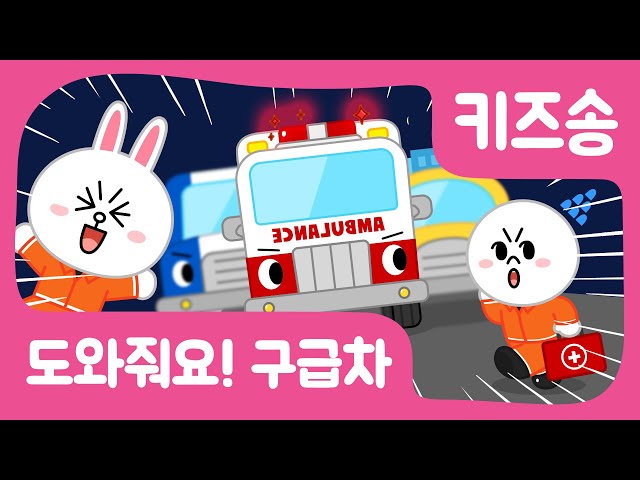 [어린이동요] 도와줘요! 구급차! | 구급차출동 | 구급차노래 | 자동차송 | 인기동요 | Go! Ambulance! | Nursery Rhymes