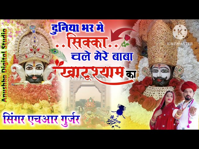 singer hr gurjar || दुनिया भर मे सिक्का चले मेरे बाबा खाटूश्याम का || khatushyam ji new song