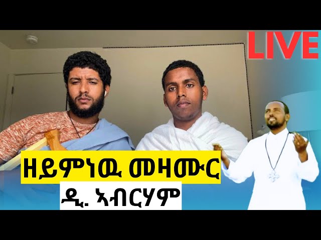 ZEMANA - ዜማና 🔴LIVE🔴 መሰጥቲ መዛሙር #ዲያቆን_ኣብርሃም_መሓሪ @ዋይዜማ