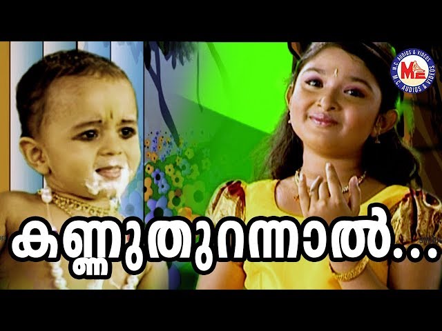 കണ്ണുതുറന്നാൽ കാണ്മതിൽ | Kannuthurannal Kanmathilellam | SreeKrishnaDevotionalSong | AmbiliKannan