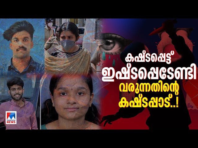 പ്രണയം കൊണ്ട് മുറിവേറ്റവര്‍; കൊല്ലാൻപോലും മടിയില്ലാത്ത ബന്ധങ്ങള്‍ | Love | Life