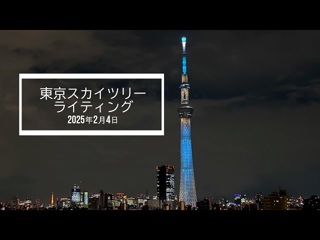 2025年2月4日 東京スカイツリー「粋」のライティング