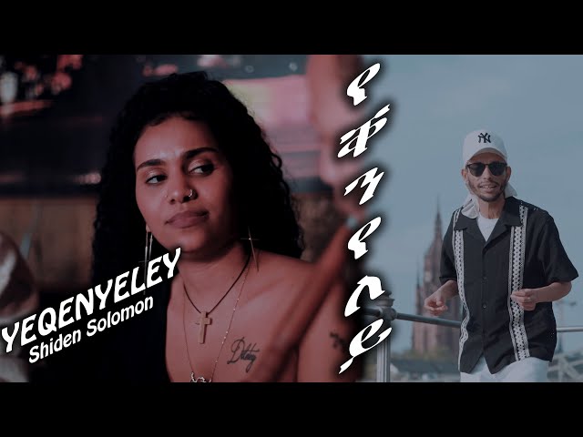 NEW ERITREAN MUSIC 2024, "YEQENYELEY" BY SHIDEN SOLOMON. "የቐንየለይ" ብድምጻዊ ሽደን ሰለሙን