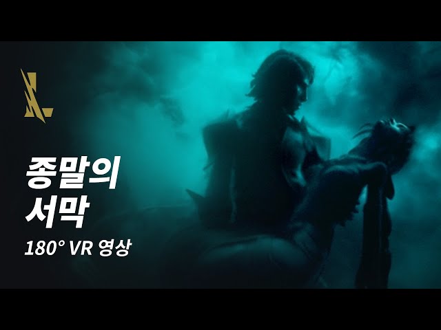 대몰락: 종말의 서막 | VR 180 영상 - 리그 오브 레전드: 와일드 리프트