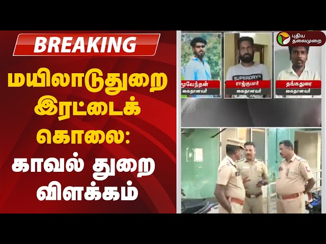 🔴BREAKING: மயிலாடுதுறை இரட்டைக் கொலை: காவல் துறை விளக்கம் | Mayiladuthurai