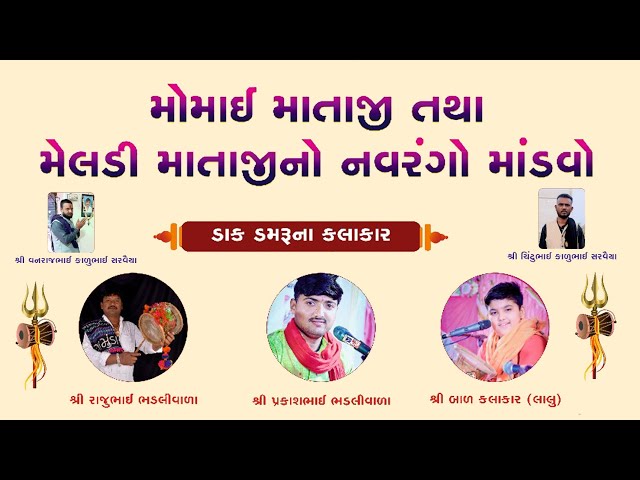 🔴LIVE //MOMAI MATAJI//MELDI MATAJI//NAVRANGO MANDVO//RAGHUVEER STUDIO