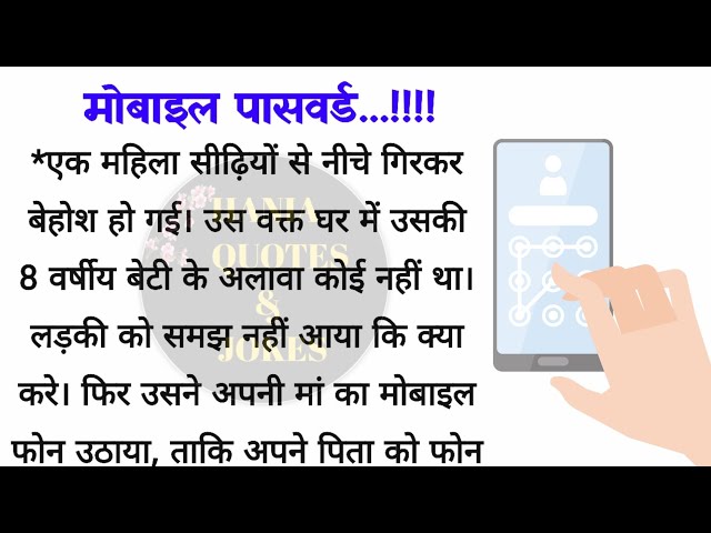 मोबाइल पासवर्ड | Mobile password|  best lines| acche vichar| quotes in Hindi| hania quotes & jokes