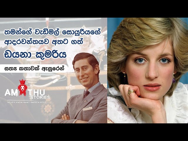 ඩයනා කුමරියට  ඇත්තටම මොකද වුනේ ? | Princess Diana Sinhala | English Rose #amithustories | TrueStory