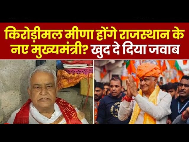 Rajasthan में CM के लिए Kirori Lal Meena के नाम पर भी चर्चा, क्या Vasundhra Raje कर रही बाड़ाबंदी?