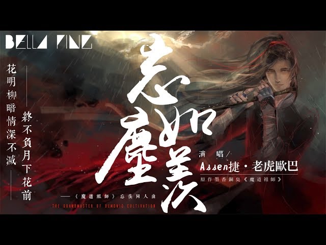 【魔道祖師】Assen捷＆老虎歐巴 - 忘塵如羨【歌詞字幕 / 完整高清音質】♫「白霧染清霜 雲深幾許不愁...」Assen Jie & Tiger Ouba - Forget The Dust