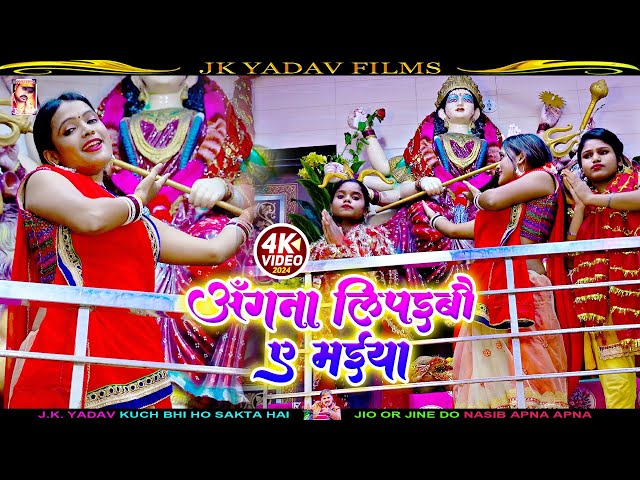 #VIDEO - अँगना लिपइबौ ए मईया - Angna Lipaibau Ge Maiya - Manorma Raj - Bhakti Video 2024 - Jk Yadav