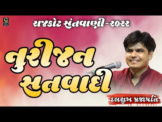 nurijan satvadi !! નુરીજન સતવાદી ભજન !! dalsukh prajapati !! garanidham live santvani 2022