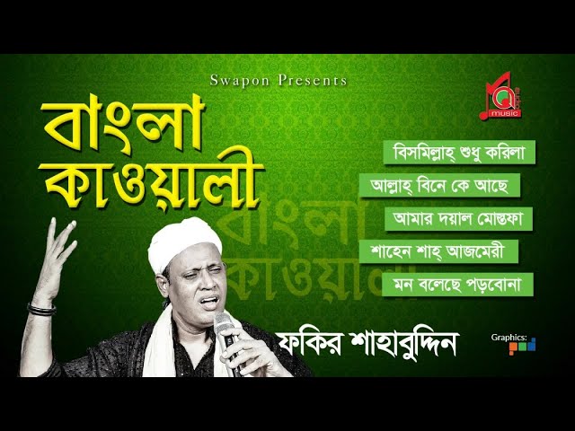 Fakir Shahabuddin | Bangla Kawali | বাংলা কাওয়ালী | ফকির শাহাবুদ্দিন | Kawali Song | Music Audio