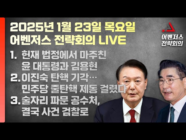 1월 23일 어벤저스 전략회의 LIVE | 이현종 신지호 송영훈