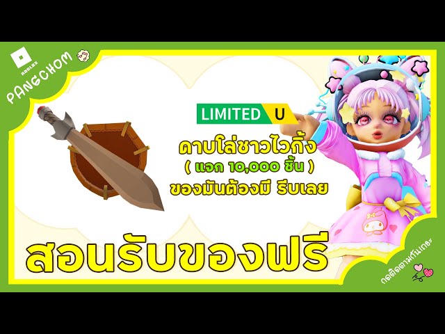 ROBLOX UGC FREE | 📌สอนรับของฟรี " เซตดาบโล่ไวกิ้ง " โคตรเท่ ทำง่ายมาก รีบทำก่อนหมด 10,000 ชิ้น