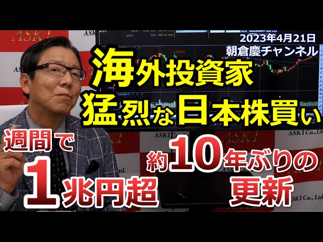 2023年4月21日　海外投資家猛烈な日本株買い　週間で1兆円超　約10年ぶりの更新【朝倉慶の株式投資・株式相場解説】