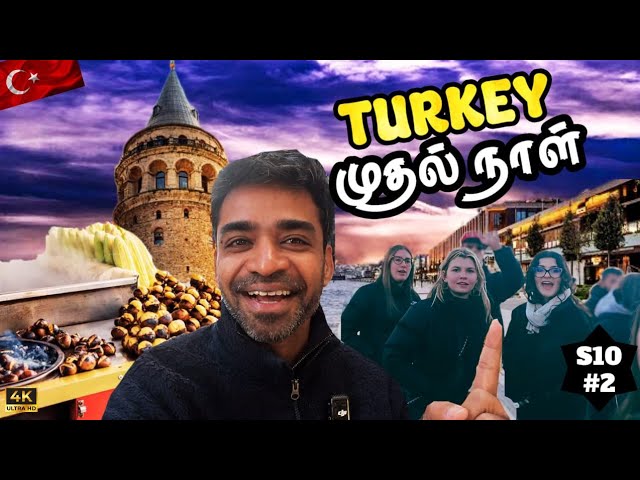 🇹🇷Istanbul சும்மா சூப்பரா இருக்கே😍|TURKEY Ep2