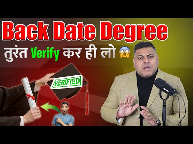 Back Date Degree पर भरोसा मत करो! ली है तो तुरंत Verify कराओ!