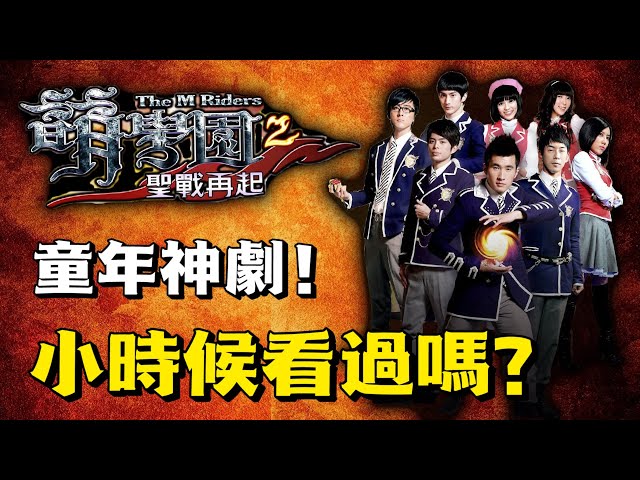 這部幼兒劇竟然可以拍到第二季？【萌學園2聖戰再起】在演什麼？魔法大戰吸血鬼！【萌學園回憶錄】ep.3｜飛魚不會飛｜