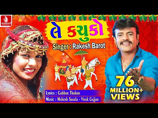 Rakesh Barot | ले कचूको ले वेवन | Le Kachuko | Gabbar Thakor | Gujarati Super Hit Song