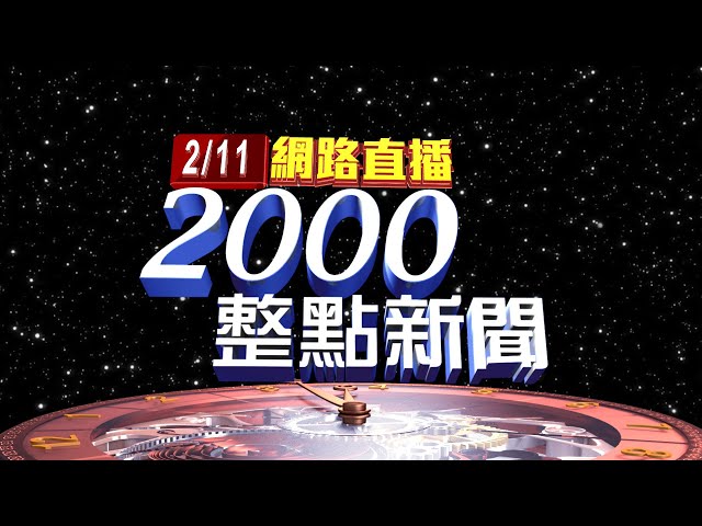 2025.02.11 整點大頭條：立法院處理選罷法覆議案! 藍白聯手反對否決【台視2000整點新聞】