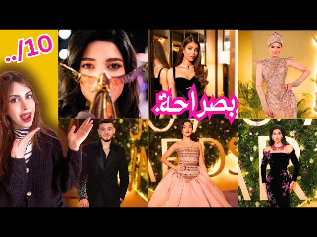 قيمت اطلالات المشاهير واليوتيوبرز بحفل جوي اووردز 2025 Joy Awards ! نقط كارثية Reaction time