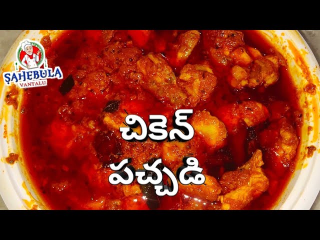 Chicken Pickle Recipe in Telugu