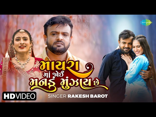 Rakesh Barot | Mayara Ma Joyi Manadu Munjay Che | New Gujarati Bewafa Song 2024