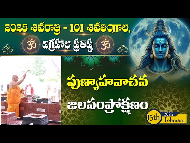 PUNYAHAVACHANA JALA SAMPROKSHANA |పుణ్యాహవాచన జలసంప్రోక్షణ | 2025 Shivaratri  | Siddhaguru