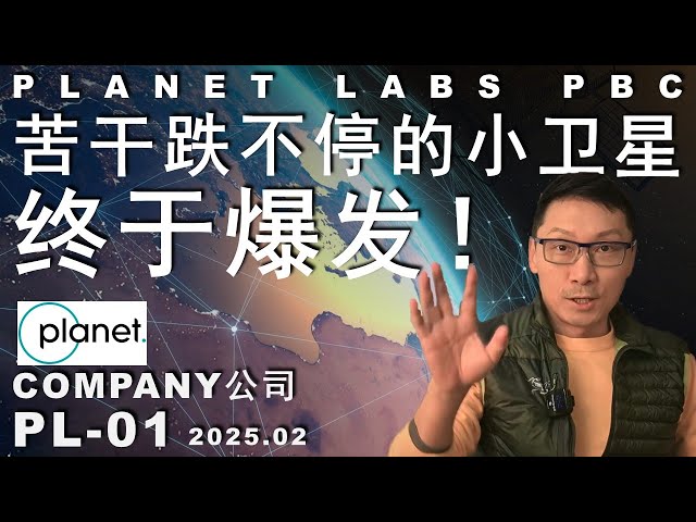 PL-01 Planet Labs 放鸽子的卫星公司为什么赚钱变快了！#投資 #股票 #投资 #美股 #trading #spacex