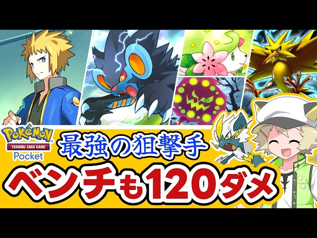 【ポケポケ】最強ベンチ狙撃⚡▶デッキレシピ、使い方解説▶ゴツメ クリムガン無効化▶デンジ＆レントラーデッキ▶対戦実況＆解説▶ベンチ狙撃成功の秘訣はミカルゲとシェイミ！？▶環境デッキにも強い▶ほか